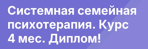 Системная семейная психотерапия. Курс 4 мес. Диплом!