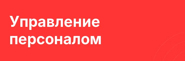 Управление персоналом
