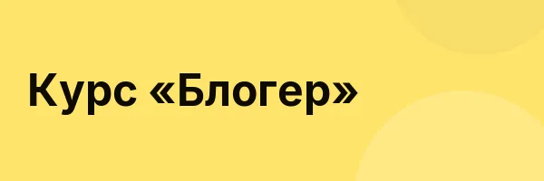 Курс «Блогер»