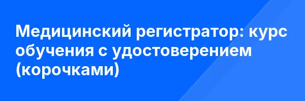 Медицинский регистратор: курс обучения с удостоверением (корочками) ✅