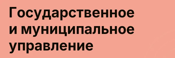 Государственное и муниципальное управление