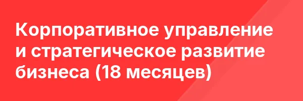 Корпоративное управление и стратегическое развитие бизнеса (18 месяцев)