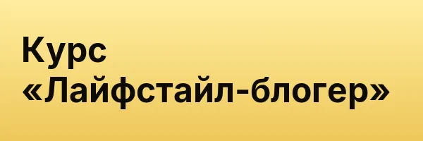 Курс «Лайфстайл-блогер»