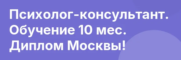 Психолог-консультант. Обучение 10 мес. Диплом Москвы!