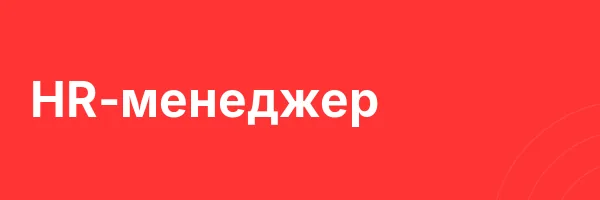 HR-менеджер