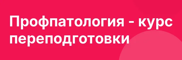 Профпатология — курс переподготовки