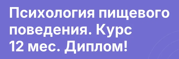 Психология пищевого поведения. Курс 12 мес. Диплом!