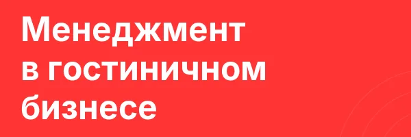 Менеджмент в гостиничном бизнесе