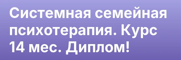 Системная семейная психотерапия. Курс 14 мес. Диплом!
