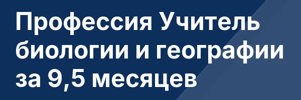 Профессия Учитель биологии и географии за 9,5 месяцев