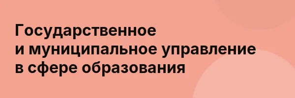 Государственное и муниципальное управление в сфере образования