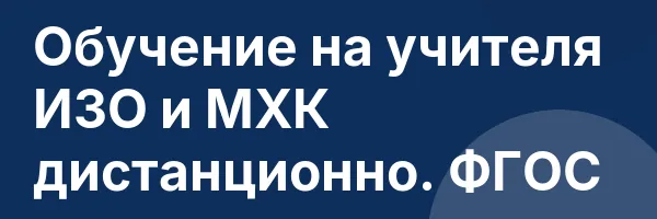 Обучение на учителя ИЗО и МХК дистанционно. ФГОС
