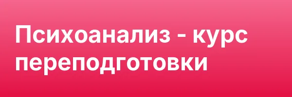 Психоанализ — курс переподготовки