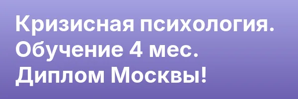 Кризисная психология. Обучение 4 мес. Диплом Москвы!