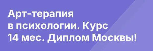 Арт-терапия в психологии. Курс 14 мес. Диплом Москвы!