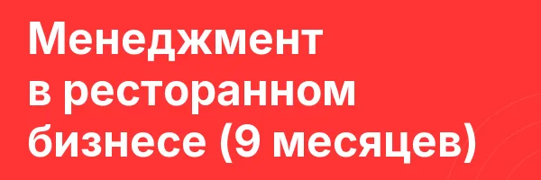Менеджмент в ресторанном бизнесе (9 месяцев)