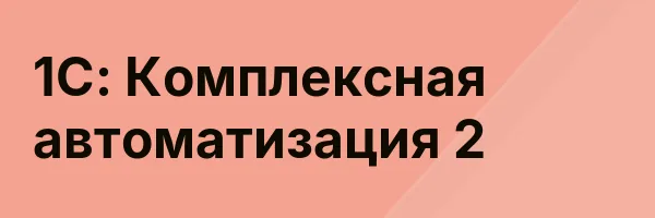 1С: Комплексная автоматизация 2