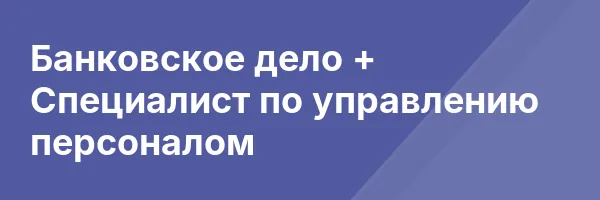 Банковское дело + Специалист по управлению персоналом
