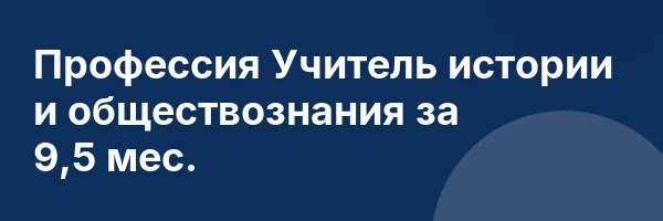 Профессия Учитель истории и обществознания за 9,5 мес.