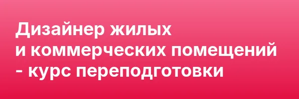 Дизайнер жилых и коммерческих помещений — курс переподготовки