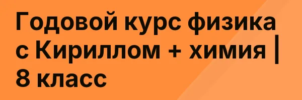 Годовой курс физика с Кириллом + химия | 8 класс