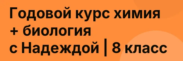Годовой курс химия + биология с Надеждой | 8 класс