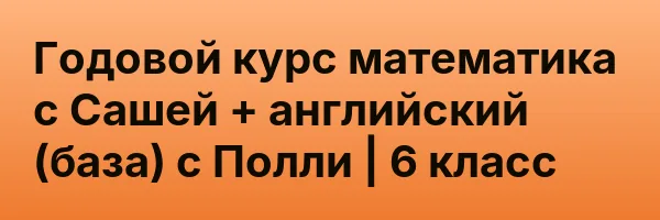 Годовой курс математика с Сашей + английский (база) с Полли | 6 класс