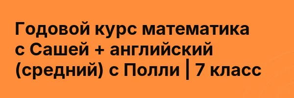 Годовой курс математика с Сашей + английский (средний) с Полли | 7 класс