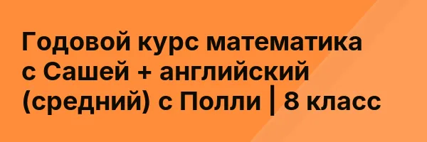 Годовой курс математика с Сашей + английский (средний) с Полли | 8 класс
