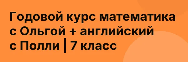 Годовой курс математика с Ольгой + английский с Полли | 7 класс