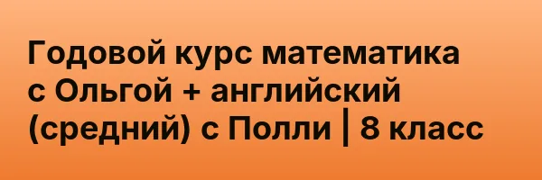 Годовой курс математика с Ольгой + английский (средний) с Полли | 8 класс