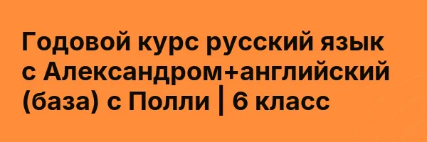 Годовой курс русский язык с Александром+английский (база) с Полли | 6 класс