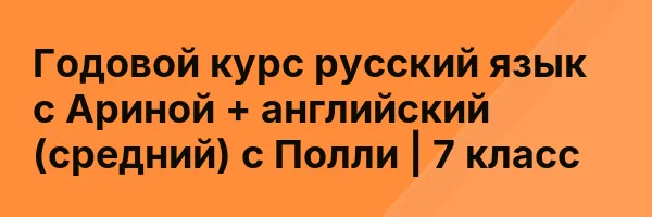 Годовой курс русский язык с Ариной + английский (средний) с Полли | 7 класс