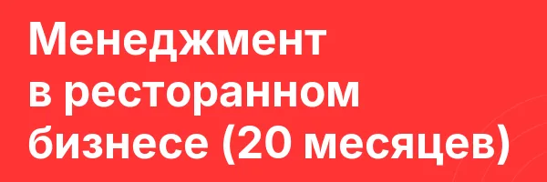 Менеджмент в ресторанном бизнесе (20 месяцев)