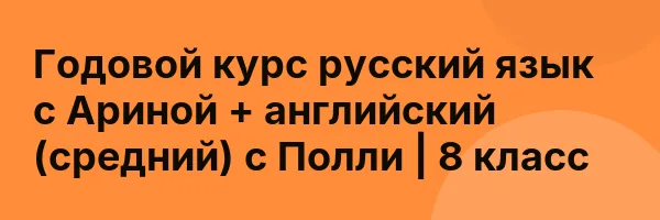 Годовой курс русский язык с Ариной + английский (средний) с Полли | 8 класс