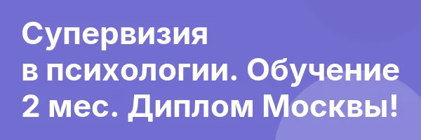 Супервизия в психологии. Обучение 2 мес. Диплом Москвы!