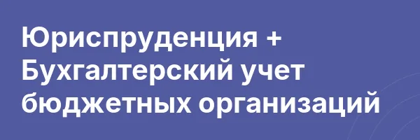 Юриспруденция + Бухгалтерский учет бюджетных организаций
