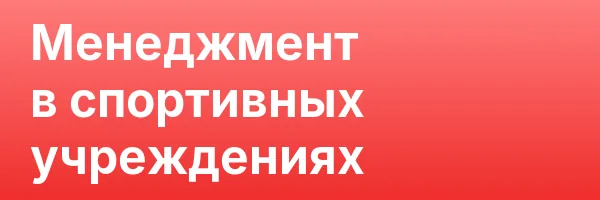 Менеджмент в спортивных учреждениях