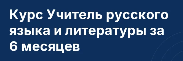 Курс Учитель русского языка и литературы за 6 месяцев