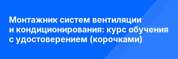 Монтажник систем вентиляции и кондиционирования: курс обучения с удостоверением (корочками) ✅