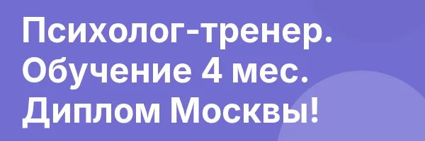 Психолог-тренер. Обучение 4 мес. Диплом Москвы!