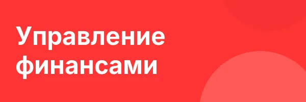 Управление финансами