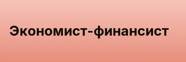 Экономист-финансист