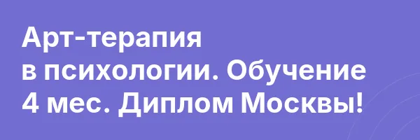 Арт-терапия в психологии. Обучение 4 мес. Диплом Москвы!