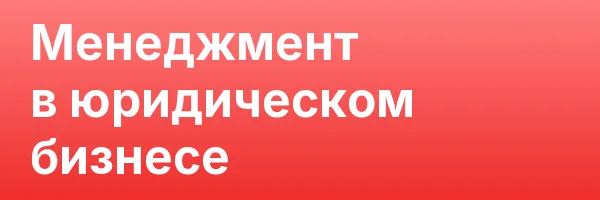 Менеджмент в юридическом бизнесе
