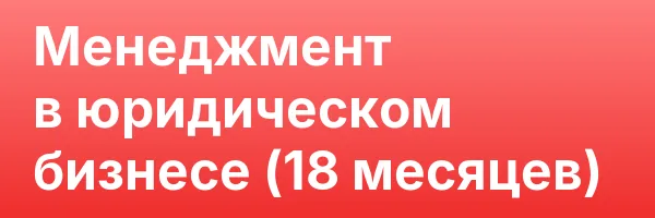 Менеджмент в юридическом бизнесе (18 месяцев)