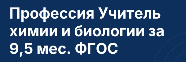 Профессия Учитель химии и биологии за 9,5 мес. ФГОС