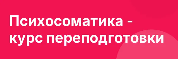 Психосоматика — курс переподготовки
