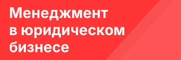 Менеджмент в юридическом бизнесе