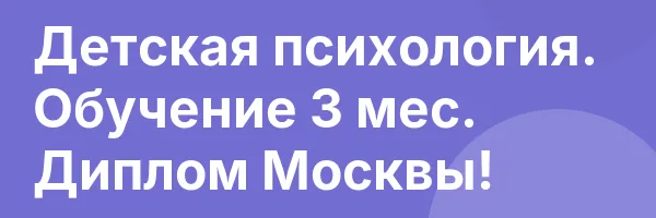 Детская психология. Обучение 3 мес. Диплом Москвы!